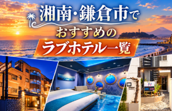 湘南・鎌倉市でおすすめのラブホテル一覧