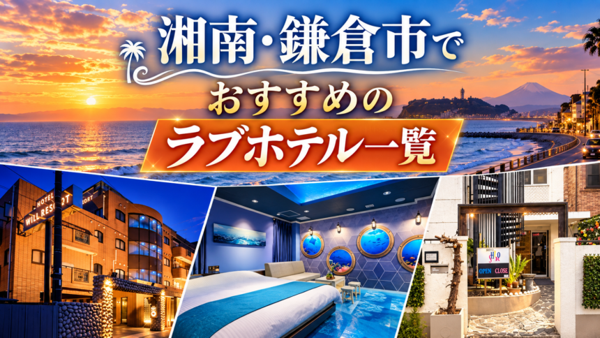 湘南・鎌倉市でおすすめのラブホテル一覧