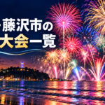 湘南・藤沢市の花火大会一覧