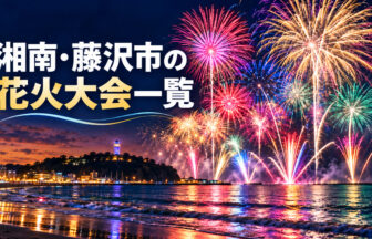 湘南・藤沢市の花火大会一覧