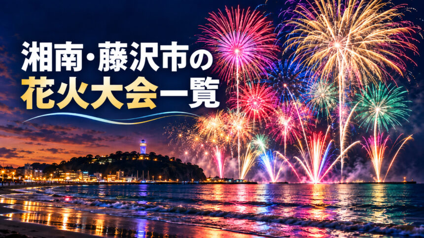 湘南・藤沢市の花火大会一覧