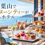 湘南・葉山でアフタヌーンティーができるホテル一覧
