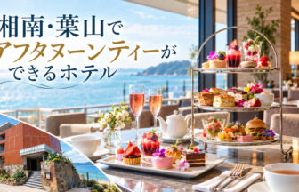 湘南・葉山でアフタヌーンティーができるホテル一覧