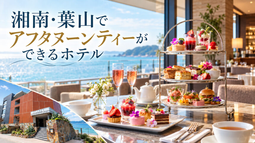 湘南・葉山でアフタヌーンティーができるホテル一覧