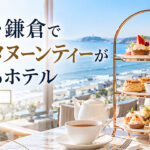 湘南・鎌倉市でアフタヌーンティーができるホテル一覧