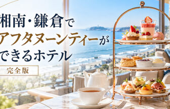 湘南・鎌倉市でアフタヌーンティーができるホテル一覧
