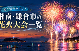 湘南・鎌倉市の花火大会一覧