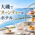 湘南・大磯でアフタヌーンができるホテル一覧