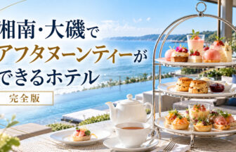 湘南・大磯でアフタヌーンができるホテル一覧