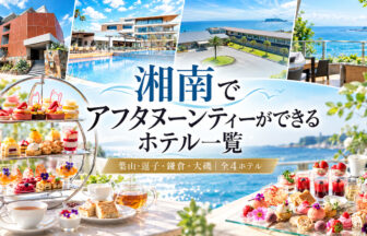 湘南エリアのアフタヌーンティーホテル一覧