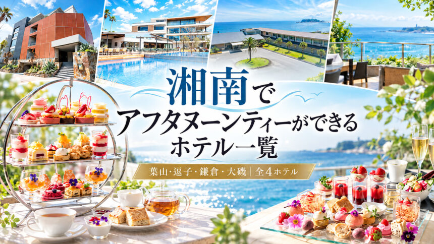 湘南エリアのアフタヌーンティーホテル一覧