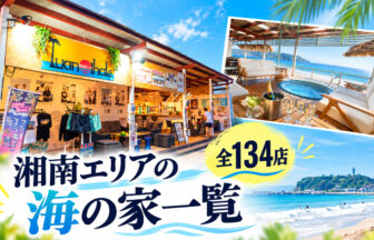 湘南エリアの海の家一覧