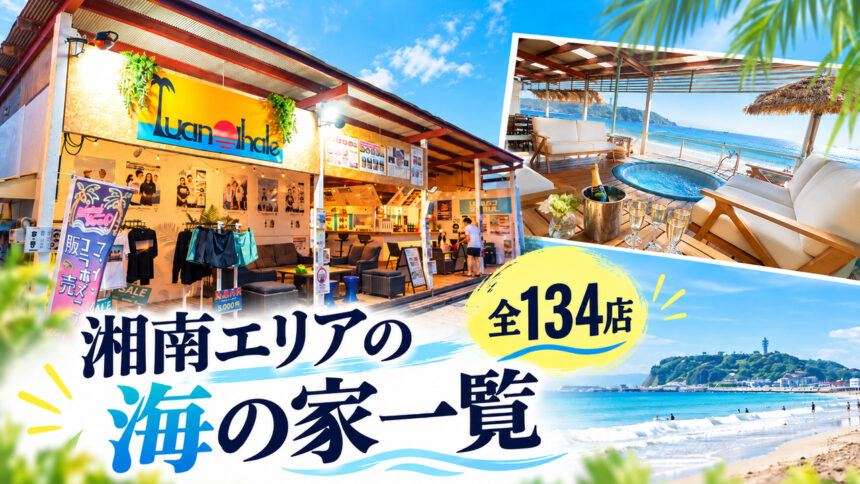 湘南エリアの海の家一覧