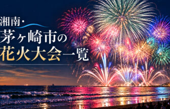 湘南・茅ヶ崎市の花火大会一覧