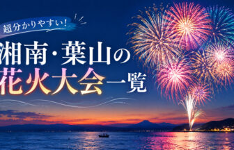 湘南・葉山の花火大会一覧