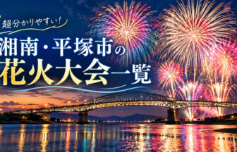 湘南・平塚市の花火大会一覧