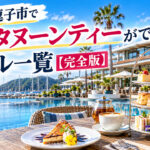 湘南・逗子市でアフタヌーンティーができるホテル一覧