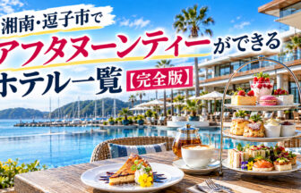 湘南・逗子市でアフタヌーンティーができるホテル一覧