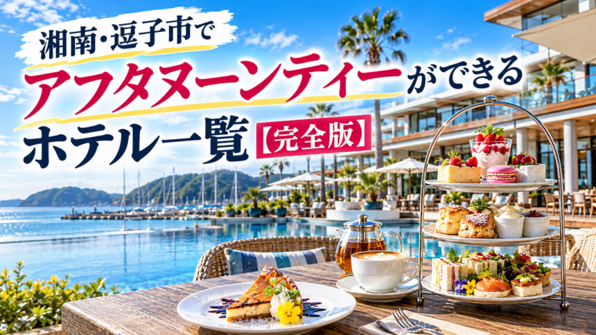 湘南・逗子市でアフタヌーンティーができるホテル一覧