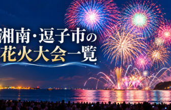 湘南・逗子市の花火大会一覧