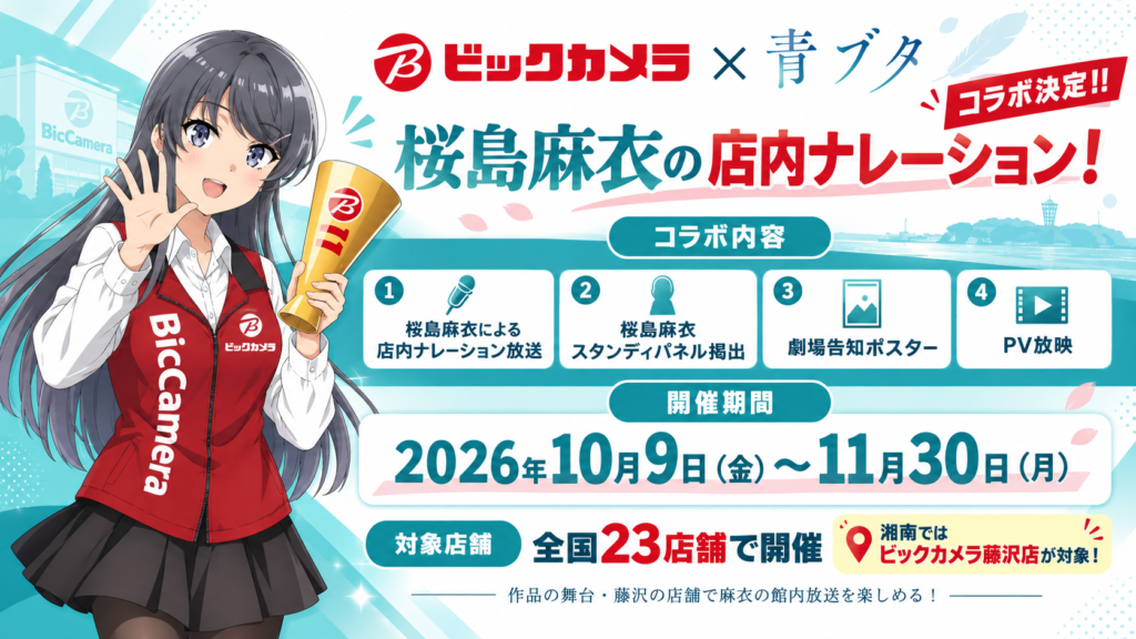 麻衣のビックカメラ店内ナレーションコラボ