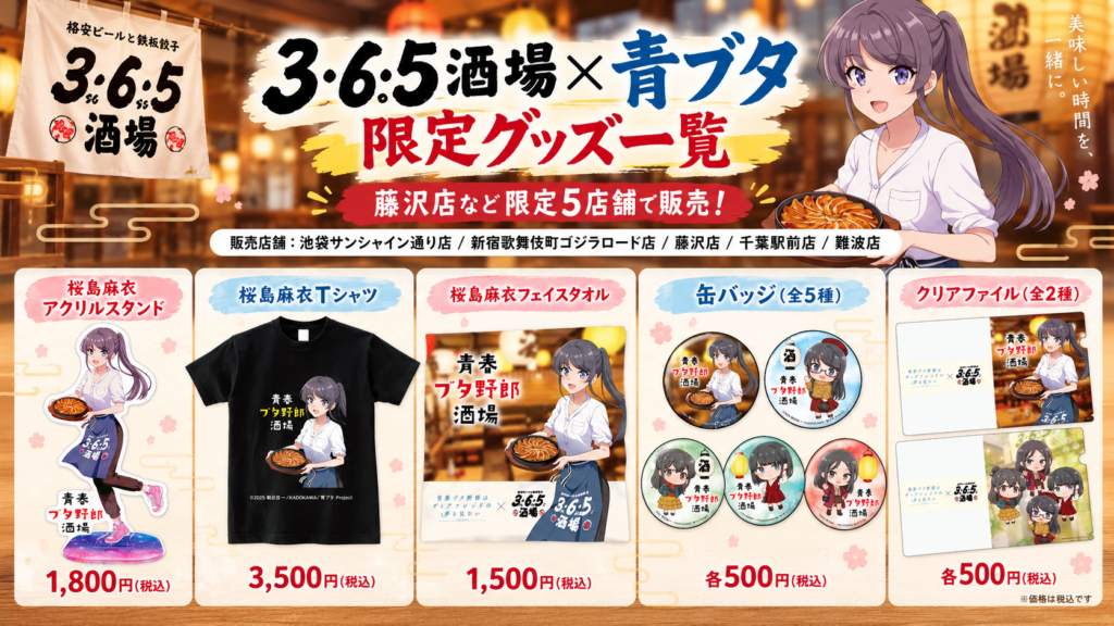 青ブタ×365酒場 限定グッズ一覧