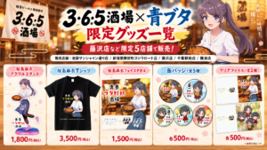 青ブタ×365酒場 限定グッズ一覧