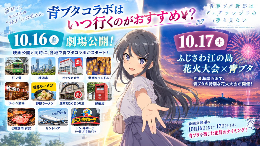 青ブタコラボ 藤沢プロモーションポスター