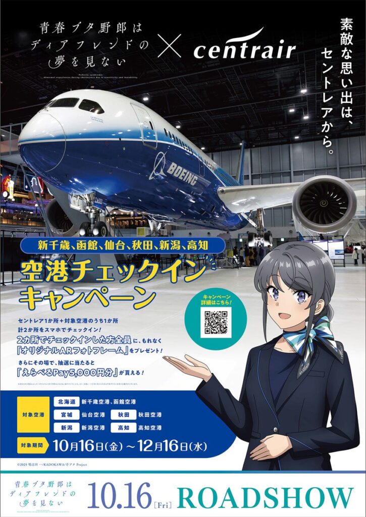 青ブタコラボ_空港チェックインキャンペーン