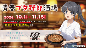 「青春ブタ野郎はディアフレンドの夢を見ない」×「3・6・5酒場」コラボイベント