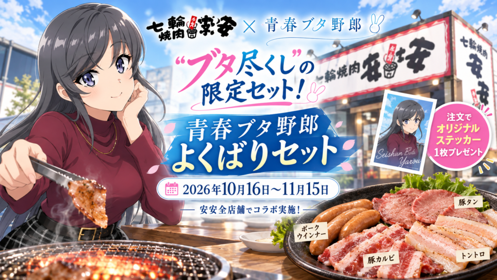 青春ブタ野郎×焼肉コラボキャンペーン