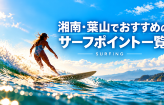湘南・葉山のおすすめサーフポイント一覧_サーフィン