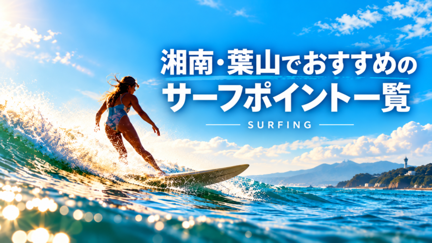 湘南・葉山のおすすめサーフポイント一覧_サーフィン