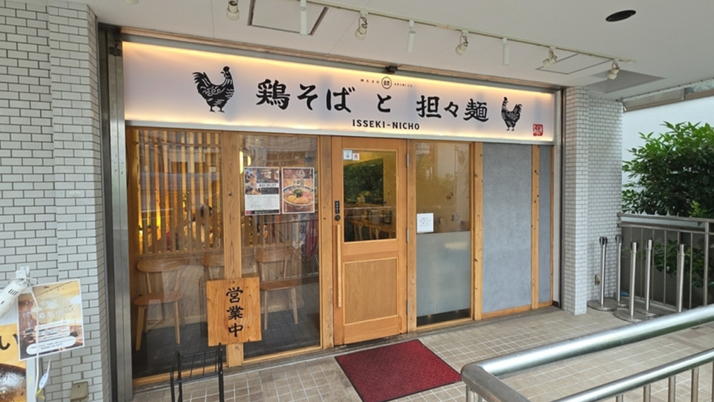 鶏そばと担々麺 一石二鶏_外観_藤沢ラーメン