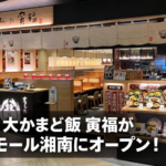 tsujido-torafuku-terrace-mall-shonan-opening