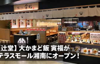 tsujido-torafuku-terrace-mall-shonan-opening