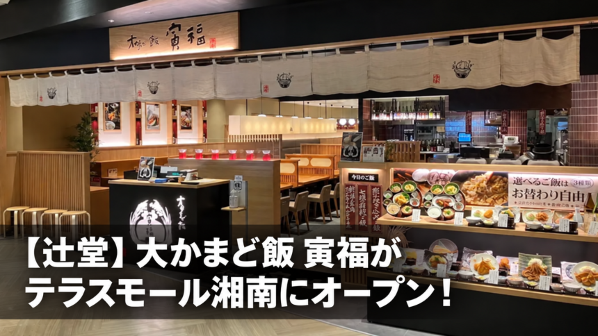 tsujido-torafuku-terrace-mall-shonan-opening