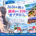 aobuta-collaboration-summary-2026