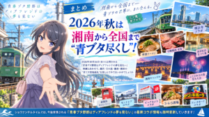 aobuta-collaboration-summary-2026