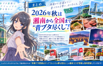 aobuta-collaboration-summary-2026