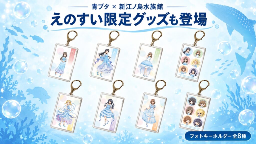 aobuta-enoshima-aquarium-exclusive-goods