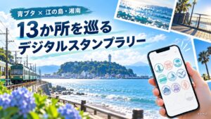 aobuta-enoshima-shonan-digital-stamp-rally