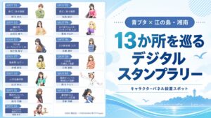 aobuta-enoshima-shonan-digital-stamp-rally