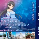 aobuta-enoshima-shonan-event-2026
