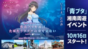 aobuta-enoshima-shonan-event-2026