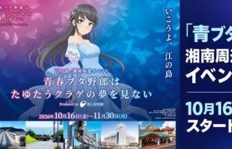 aobuta-enoshima-shonan-event-2026