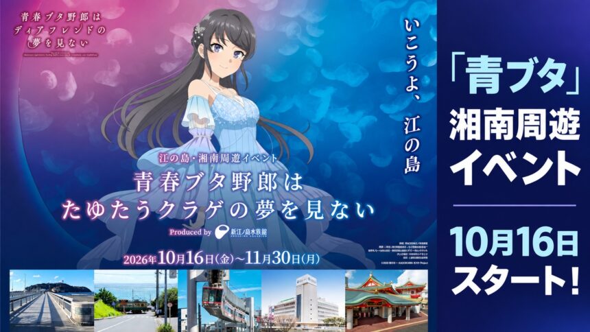 aobuta-enoshima-shonan-event-2026