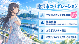 aobuta-fujisawa-collaboration-2026