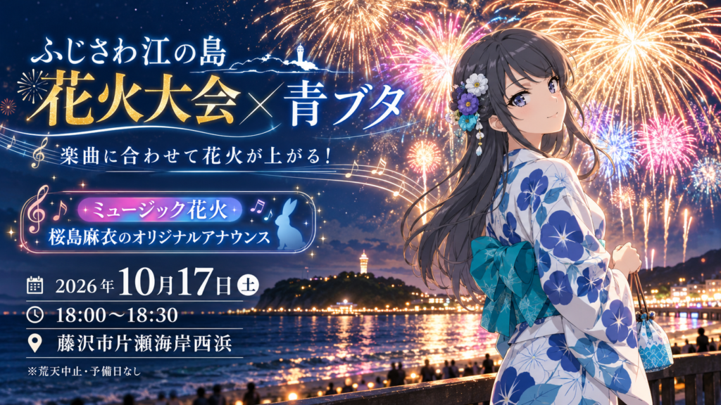 aobuta-fujisawa-enoshima-fireworks-2026