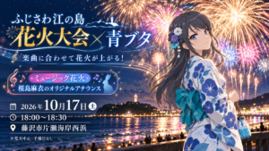 aobuta-fujisawa-enoshima-fireworks-2026